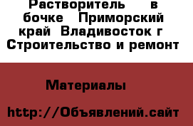 Растворитель 646 в бочке - Приморский край, Владивосток г. Строительство и ремонт » Материалы   